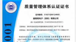 祝贺鑫翔鹭电子（深圳）有限公司成功通过ISO9001认证