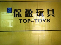 祝贺广州保盈玩具有限公司一次性顺利通过NBCU环球影视验厂