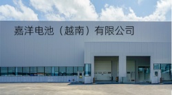 祝贺KAYO BATTERY (VIET NAM) LIMITED COMPANY 嘉洋电池（越南）有限公司2024年一次性成功通过SEDEX-4P审核