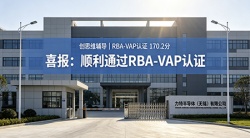 祝贺力特半导体（无锡）有限公司2026年一次性成功通过RBA-VAP认证审核并取得170.2分