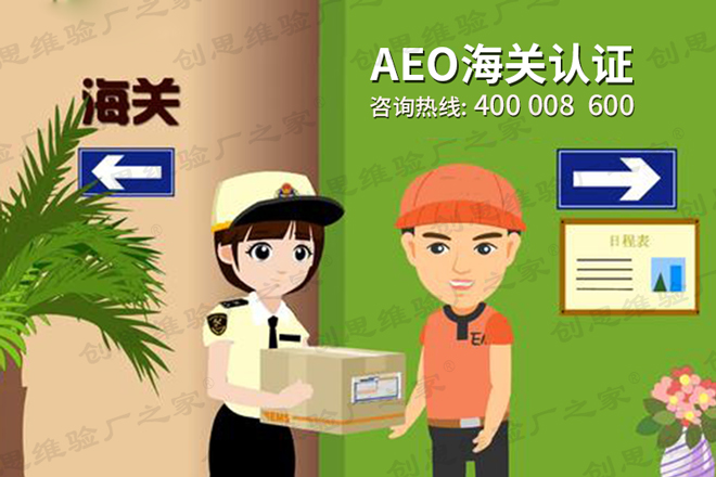 AEO认证介绍，AEO认证基本要求、AEO认证通过标准及注意事项